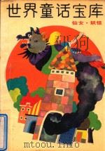 世间童话宝库  6  仙女·妖怪（1988 PDF版）