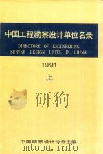 中国工程勘察设计单位名录  1991  上   1992  PDF电子版封面    中国勘察设计协会主编 