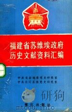 福建省苏维埃政府历史文献资料汇编   1992  PDF电子版封面  7805336318  中共龙岩地委党史研究室，中共长汀县委党史研究室编 