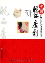 中国皖西庐剧     PDF电子版封面    皖西庐剧艺术研究学会 