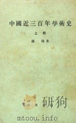 中国近三百年学术史   1986  PDF电子版封面    钱穆著 