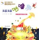 适合中国孩子的心智培育美绘本   流星流星咕噜噜     PDF电子版封面     
