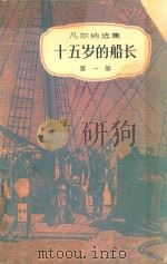 十五岁的船长  第1部     PDF电子版封面    儒勒·凡尔纳著；徐仲年，沙地译 