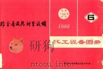 化工设备图册  6  非金属及其衬里设备（1988 PDF版）