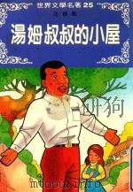 汤姆叔叔的小屋（1982 PDF版）