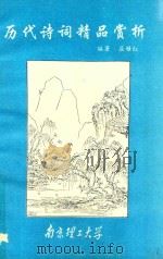 中国历代诗词精品赏析   1996  PDF电子版封面  9615·002  屈雅红编著 