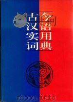 古今汉语实用词典（1988 PDF版）