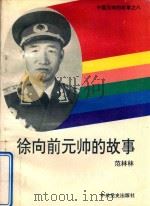 徐向前元帅的故事（1994 PDF版）