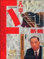 平凡中创新机：张敏钰回忆录（1992 PDF版）