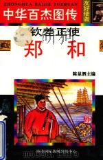 钦差正使   郑和   1997  PDF电子版封面  780609489X  肖季文编文；佴伶，徐朝晖等绘画 