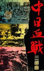 中日血战三部曲  第1部（1995 PDF版）
