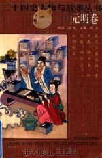 二十四史人物与故事丛书  元明卷（1994 PDF版）