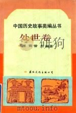 中国历史故事类编丛书  处世卷（1993 PDF版）