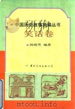 中国历史故事类编丛书  第1辑  笑话卷（1993 PDF版）