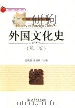 外国文化史   第2版     PDF电子版封面    孟昭毅 