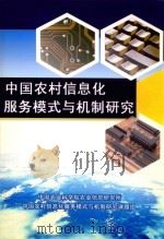 中国农村信息化服务模式与机制研究     PDF电子版封面    中国农业科学院农业信息研究所，中国农村信息化服务模式与机制研 