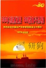 30年创新发展  60载奋斗历程  热烈庆祝中国水产科学研究院成立30周年  1978-2008     PDF电子版封面     