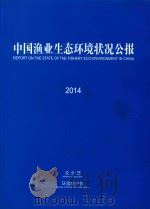 中国渔业生态环境状况公报  2014     PDF电子版封面    农业部，环境保护部编 