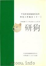 中央研究院动物研究所研究工作报告（十一）中华民国八十一年七月至八十三年六月   1994  PDF电子版封面    中央研究院动物研究所刊行 