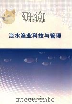 刘乃岑论文集  淡水渔业科技与管理（ PDF版）