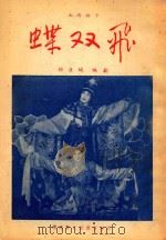蝶双飞  山西梆子（1955 PDF版）