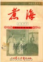 煮海  山西梆子   1953  PDF电子版封面    郭汉城，翟翼改编 