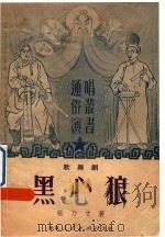 黑心狼  歌舞剧   1951  PDF电子版封面    张乃文撰 