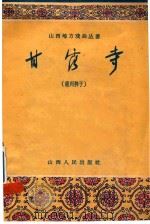甘露寺  蒲州梆子（1956 PDF版）