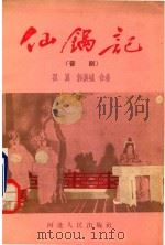 仙锅记  晋剧   1956  PDF电子版封面    翟翼，郭汉城合著 