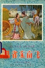 孔雀东南飞  戏曲故事（1956 PDF版）