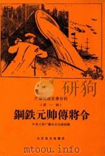 广播戏曲宣传材料  第1辑  钢铁元帅傅将令（1958 PDF版）