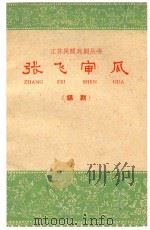 张飞审瓜  锡剧（1961 PDF版）