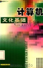 计算机文化基础   1997  PDF电子版封面  7561034652  池洁主编；安晓飞，刘春雨，黄志丹，刘冰副主编 