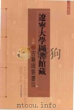 辽宁大学图书馆藏古籍线装书目  上（ PDF版）