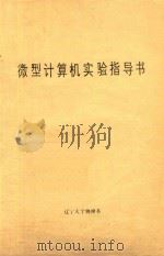 微型计算机实验指导书   1987  PDF电子版封面    李洪涛，李小苗，史伟敏编 