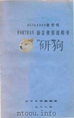 ACS68000微型机 FORTRAN语言使用说明书   1988  PDF电子版封面    邹红编 