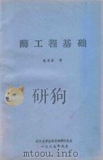 酶工程基础   1987  PDF电子版封面    赵忠信编 