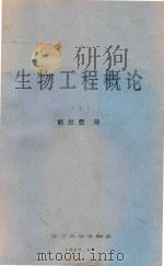 生物工程概论  上   1989  PDF电子版封面    赵忠信编 