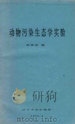 动物污染生态学实验   1990  PDF电子版封面    杨明宪编 