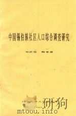 中国锡伯族社区人口综合调查研究（1989 PDF版）