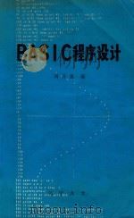 BASIC程序设计   1984  PDF电子版封面    刘百惠编 