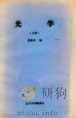 光学  上   1984  PDF电子版封面    黄恩令编 