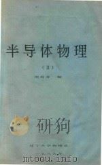 半导体物理  2   1989  PDF电子版封面    沈桂芬编 