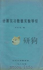 计算实习数值实验导引   1989  PDF电子版封面    李承光编 