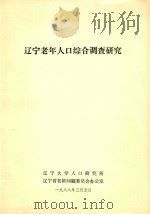辽宁老年人口综合调查研究   1988  PDF电子版封面    刘庆相课题主持人 