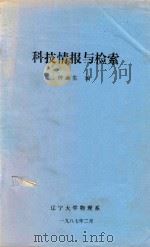 科技情报与检索   1987  PDF电子版封面    钟迪生编 