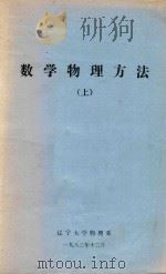 数学物理方法  上   1983  PDF电子版封面     