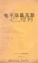 电子线路实验   1990  PDF电子版封面    王笑波编 