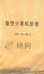 微型计算机原理  上     PDF电子版封面    李洪涛，王正荣，史伟敏编 