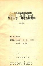 《当代中国的经济管理》  第16章  财政金融管理（送审稿）（1984 PDF版）